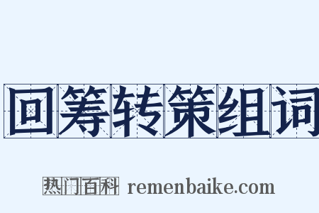 回筹转策组词是什么意思的图片